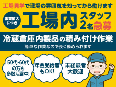［アルバイト2名急募］工場見学で職場の雰囲気を知ってから働けます！事業拡大につき工場内スタッフ大募集!!  [冷蔵倉庫内製品の積み付け作業] ★未経験者大歓迎 ★年間休日105日