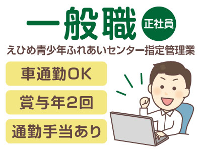 一般職［正社員募集］えひめ青少年ふれあいセンター指定管理業務 ★マイカー通勤OK ★家族手当あり ★通勤手当あり
