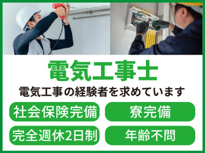 【スタッフ大募集！】電気工事士 ★社会保険完備 ★寮完備 ★年齢不問