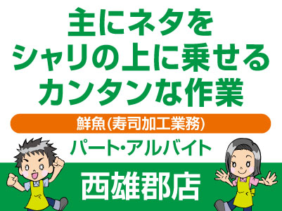 急募！主にネタをシャリの上に乗せるカンタンな作業［鮮魚(寿司加工業務)］パート・アルバイト2〜3名募集★制服貸与 ★車通勤可 まずはお気軽にお電話ください