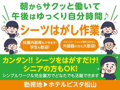 カンタン！！シーツをはがすだけ！シニアの方もOK！［ホテルビスタ松山でのお仕事］朝からサクッと働いて午後はゆっくり自分時間♪ シンプルワーク＆完全裏方でどなたでも活躍できます［シーツはがし作業パート・アルバイト募集］