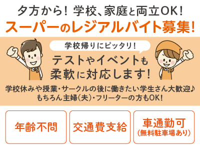 【スーパーのレジアルバイト募集】夕方から！学校、家庭と両立OK！バーコード読み取り中心の簡単レジだから初バイトでも安心♪ 一から丁寧に教えます！