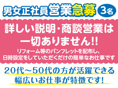 【男女正社員営業3名急募】詳しい説明・商談営業は一切ありません！簡単な業務です！車の免許ない方､希望により送迎可！