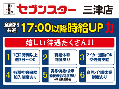 【三津店】働くママさん・主婦(夫)・フリーターさん！一緒にセブンスターで働きませんか？【パート・アルバイト大募集】