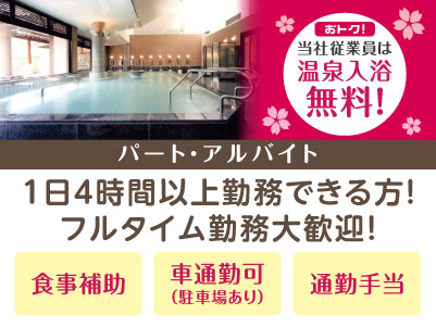 おトク！当社従業員は温泉入浴無料！さくらの湯スタッフ募集［飲食スタッフ(パート・アルバイト)］◎車通勤可 ◎駐車場あり ◎通勤手当あり