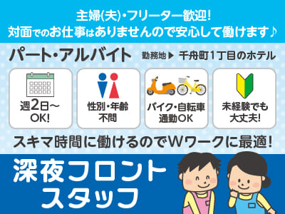 【深夜フロントスタッフ(パート・アルバイト)】週2日〜OK！ 主婦(夫)・フリーター歓迎！未経験でも大丈夫！ 対面でのお仕事はありませんので安心して働けます♪ スキマ時間に働けるのでWワークに最適！
