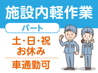 愛媛医療センターでのお仕事です！マイカー通勤OK！土日祝お休み！［施設内軽作業(パート)］