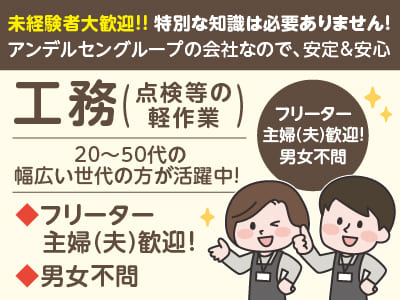 アンデルセングループの会社なので安定＆安心！フリーター・主婦(夫)歓迎！男女不問！20～50代の幅広い世代の方が活躍中です！［工務］パート募集！