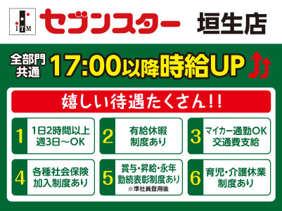 【垣生店】働くママさん・主婦(夫)・フリーターさん!一緒にセブンスターで働きませんか?【パート・アルバイト大募集】イメージ01
