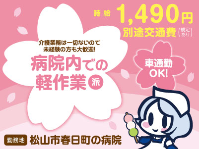 給与前払い制度ほか福利厚生も充実！［病院内でのカンタン軽作業］介護業務は一切ないので未経験の方も大歓迎！ 資格不要！◎土･日･祝お休み ◎車通勤OK［派遣（松山市春日町でのお仕事）］