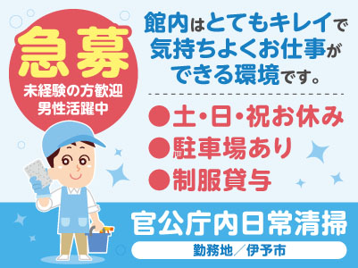 急募！未経験の方歓迎！男性活躍中！館内はとてもキレイで気持ちよくお仕事ができる環境です［伊予市での官公庁内日常清掃(パート・アルバイト)］◎土日祝お休み ◎1日3時間だけの短時間勤務