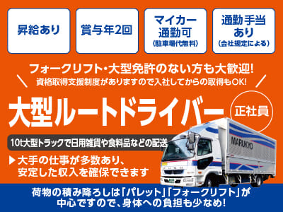 <大型ルートドライバー正社員> 安心安定の運送業界！三井倉庫グループの輸送部門として活躍し業績は安定しております