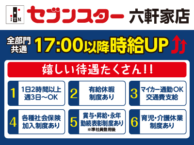 【六軒家店】働くママさん・主婦(夫)・フリーターさん！一緒にセブンスターで働きませんか？【パート・アルバイト大募集】イメージ01
