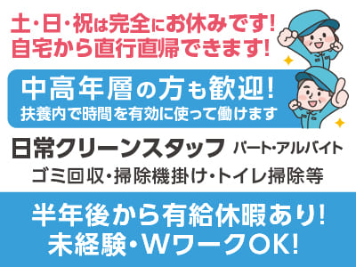 日常クリーンスタッフ［伊予銀行 菊間支店］年齢不問！！中高年層の方も歓迎！扶養内で時間を有効に使って働けます♪ 土･日･祝お休みのお仕事！ 自宅から直行直帰できます！未経験・WワークOK！