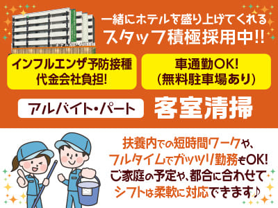 マイカー通勤OK！扶養内での短時間ワークや、フルタイムでガッツリ勤務もOK！ ご家庭の予定や、都合に合わせてシフトは柔軟に対応できます♪ 一緒にホテルを盛り上げてくれるスタッフ積極採用中！！【客室清掃(アルバイト・パート)募集】