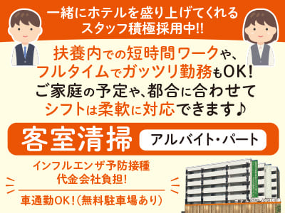マイカー通勤OK！扶養内での短時間ワークや、フルタイムでガッツリ勤務もOK！ ご家庭の予定や、都合に合わせてシフトは柔軟に対応できます♪ 一緒にホテルを盛り上げてくれるスタッフ積極採用中！！【客室清掃(アルバイト・パート)募集】