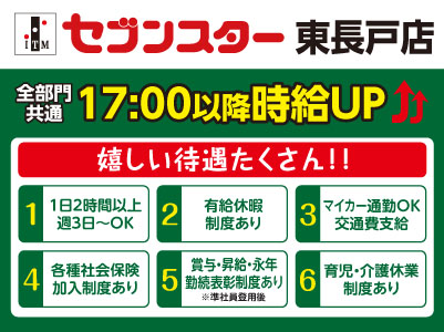 【東長戸店】働くママさん・主婦(夫)・フリーターさん！一緒にセブンスターで働きませんか？【パート・アルバイト大募集】
