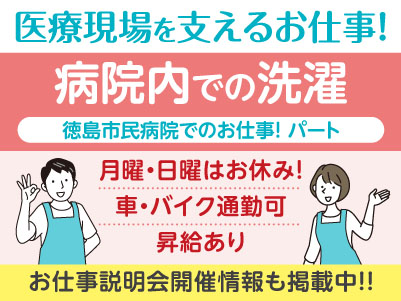月曜・日曜はお休み！経験不問！医療現場を支えるお仕事です！［徳島市民病院でのお仕事(病院内での洗濯)］パート募集！先輩スタッフが丁寧にお教えしますので未経験でも安心してご応募ください［お仕事説明会開催情報も掲載中！］