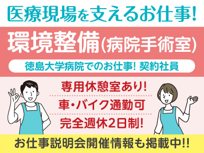 経験不問！医療現場を支えるお仕事です！［徳島大学病院でのお仕事(環境整備(病院手術室))］契約社員募集！先輩スタッフが丁寧にお教えしますので未経験でも安心してご応募ください［お仕事説明会開催情報も掲載中！］