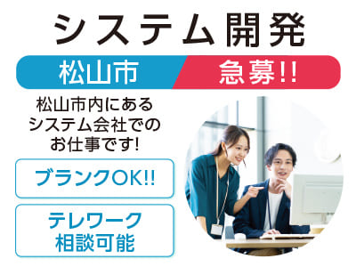 急募!! 松山市[システム開発] あなたに合ったお仕事探し★ブランクOK!! ★テレワーク相談可能