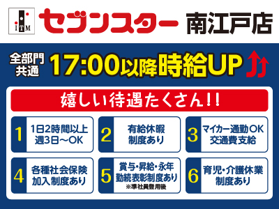 【南江戸店】働くママさん・主婦(夫)・フリーターさん！一緒にセブンスターで働きませんか？【パート・アルバイト大募集】