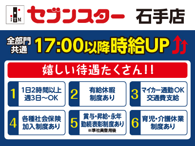 【石手店】働くママさん・主婦(夫)・フリーターさん！一緒にセブンスターで働きませんか？【パート・アルバイト大募集】イメージ01