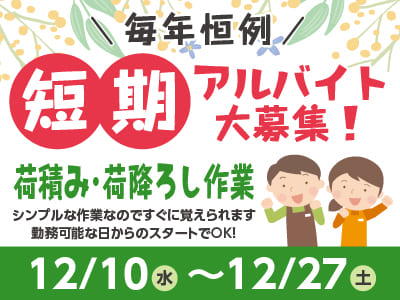 [短期]毎年恒例 アルバイト2名大募集！まもなく勤務開始！12月末まで ★シンプルな作業なのですぐに覚えられます[荷積み・荷降ろし作業]