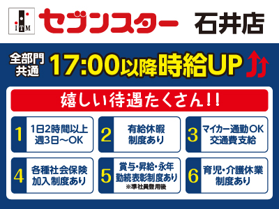【石井店】働くママさん・主婦(夫)・フリーターさん！一緒にセブンスターで働きませんか？【パート・アルバイト大募集】