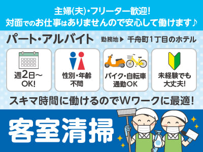 【客室清掃(パート・アルバイト)】週2日〜OK！裏方でのモクモク作業！ 主婦(夫)・フリーター歓迎！未経験でも大丈夫！ 対面でのお仕事はありませんので安心して働けます♪ スキマ時間に働けるのでWワークに最適！