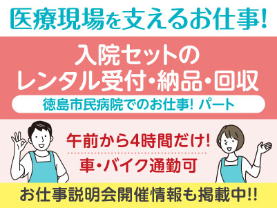 午前から4時間だけ！経験不問！医療現場を支えるお仕事です！［徳島市民病院でのお仕事(入院セットのレンタル受付・納品・回収)］パート募集！先輩スタッフが丁寧にお教えしますので未経験でも安心してご応募ください［お仕事説明会開催情報も掲載中！］