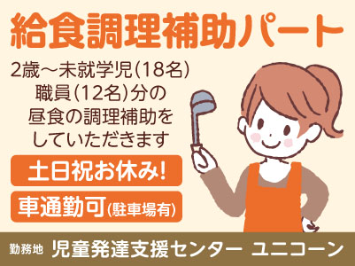 ［給食調理補助パート急募］児童発達支援センターでのお仕事！ うれしい土日祝日お休み！★車通勤可 ★駐車場あり