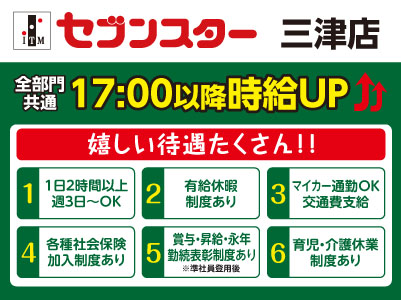 【三津店】働くママさん・主婦(夫)・フリーターさん！一緒にセブンスターで働きませんか？【パート・アルバイト大募集】