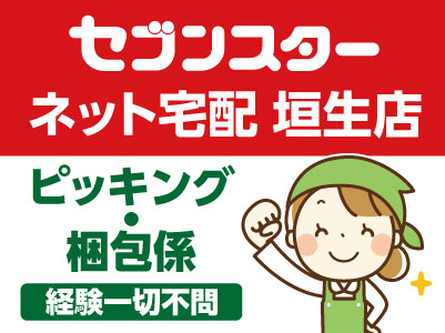 セブンスター ネット宅配 垣生店 スタッフ募集！！未経験OK！［ピッキング・梱包係］