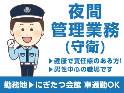 [にぎたつ会館での夜間管理業務(守衛)] パートさん募集★健康で責任感のある方！★男性中心の職場です
