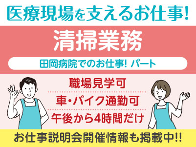 経験不問！医療現場を支えるお仕事です！［田岡病院でのお仕事(清掃業務)］パート募集！先輩スタッフが丁寧にお教えしますので未経験でも安心してご応募ください［お仕事説明会開催情報も掲載中！］