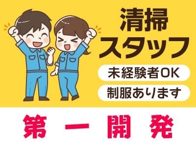 清掃スタッフ急募！[第一開発(正社員)]★未経験者OK！ ★マイカー通勤OK！