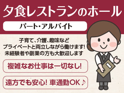 急募！お昼はゆっくりして夜から働きたい方に！スキマ時間を有効活用しませんか？子育て、介護、趣味などプライベートと両立しながら働けます！未経験者や副業の方も大歓迎します［夕食レストランのホール パート･アルバイト大募集］