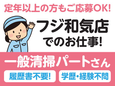 履歴書不要！ 学歴・経験不問！［フジ和気店でのお仕事］定年以上の方もご応募OK！一般清掃パートさん募集！