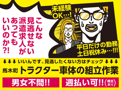 【トラクター車体の組立作業】ロッカーや休憩室あり！週払いOK！平日だけの勤務・土日祝休み！未経験OK！男女問いません！【松山市馬木町でのお仕事】
