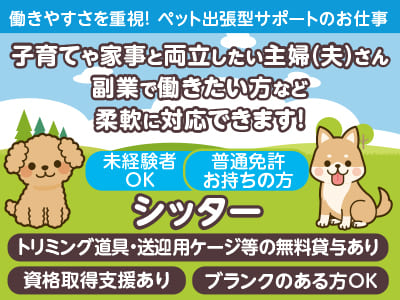 <シッター> 働きやすさを重視！ペット出張型サポートのお仕事！子育てや家事と両立したい主婦(夫)さん・副業で働きたい方など柔軟に対応できます！