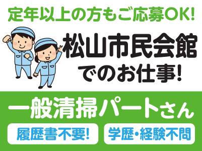 履歴書不要！ 学歴・経験不問！［松山市民会館でのお仕事］男女問いません！定年以上の方もご応募OK！一般清掃パートさん募集！
