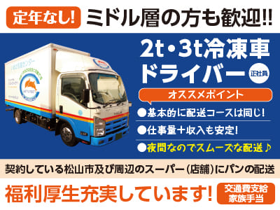 定年なし！ミドル層の方も歓迎！！夜間なのでスムーズな配送♪［2t･3t冷凍車ドライバー(正社員)］