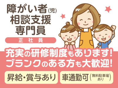 ［正社員急募］障がいのある方がサービスを活用できるように支援するお仕事です！★マイカー通勤可 ★賞与あり ★土日祝お休み［障がい者(児)相談支援専門員］