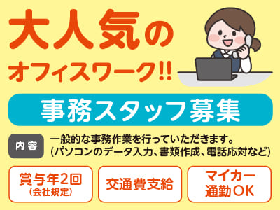 大人気のオフィスワーク!!［事務スタッフ募集］勤務開始日相談OK♪ ◎マイカー通勤OK ◎交通費支給