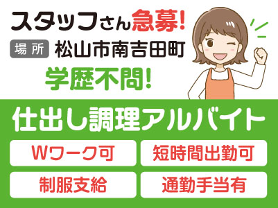 スタッフさん急募！Wワーク可！短時間出勤可 ［仕出し調理アルバイト］★制服支給 ★通勤手当有