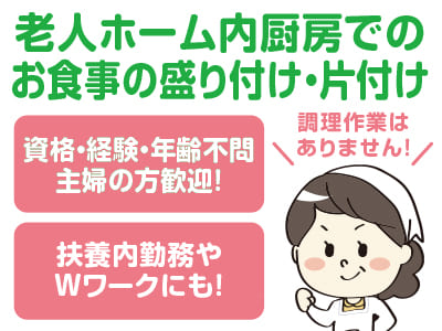 <勤務地／ライフネット彩里> 短時間！扶養内勤務やWワークにぴったりのお仕事です！【老人ホーム内厨房でのお食事の盛り付け・片付け(パート)】