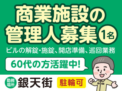 商業施設の管理人募集［1名］銀天街でのお仕事です！60代の方活躍中！駐輪OK！