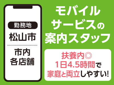 ［松山市内各店舗でのお仕事！］扶養内◎ 1日4.5時間で家庭と両立しやすい！モバイルサービスの案内スタッフ