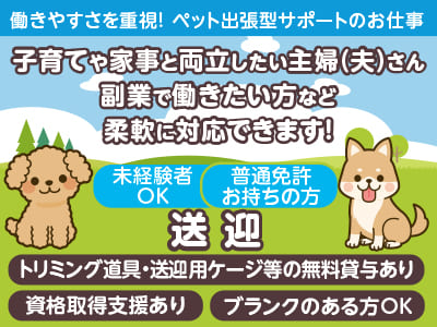 <送迎> 働きやすさを重視！ペット出張型サポートのお仕事！子育てや家事と両立したい主婦(夫)さん・副業で働きたい方など柔軟に対応できます！