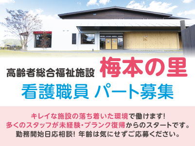 【北梅本町での勤務】キレイな施設の落ち着いた環境で働けます！多くのスタッフが未経験・ブランク復帰からのスタートです。勤務開始日応相談！年齢は気にせずご応募ください。豊富な待遇がたくさん！★通勤手当あり【看護職員募集(パート)】